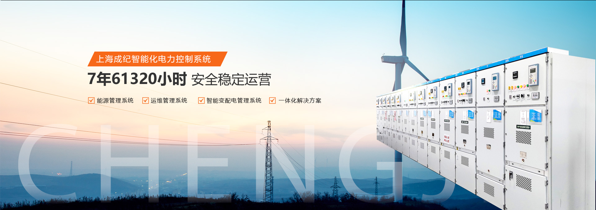 上海成纪智能化电力控制系统