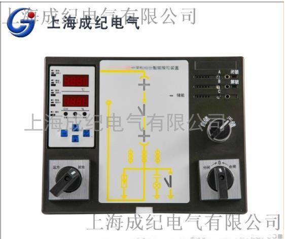 上海成纪智能动态模拟显示高压开关柜操控装置