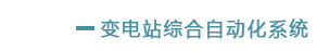 9151603949277207.jpg 变电站自动化_02.jpg